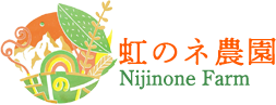 虹のネ農園
